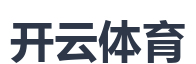 开云体育