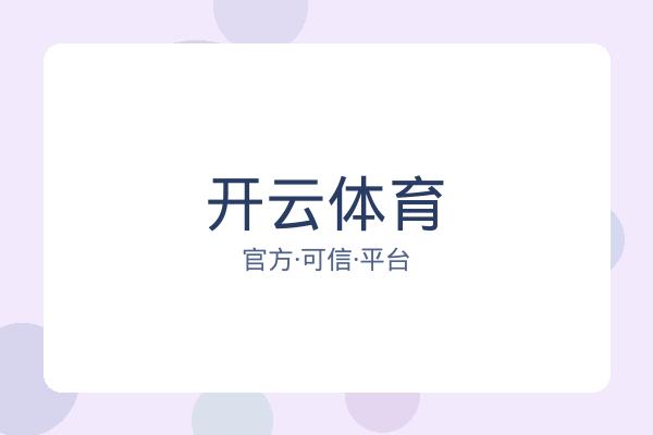 开云体育
